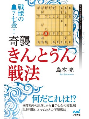 cover image of 戦慄の▲７七金!　奇襲・きんとうん戦法